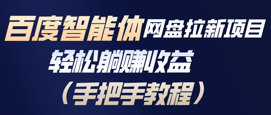 百度智能体网盘拉新项目，轻松躺赚收益(手把手教程-星火轻创