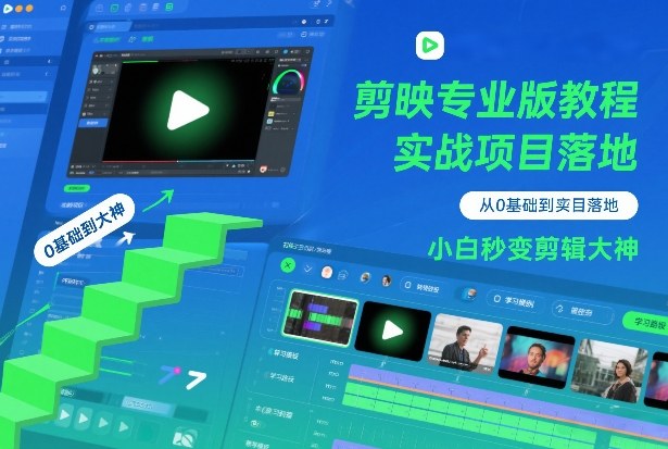 剪映专业版教程，从0基础到实战项目落地，小白秒变剪辑大神-星火轻创