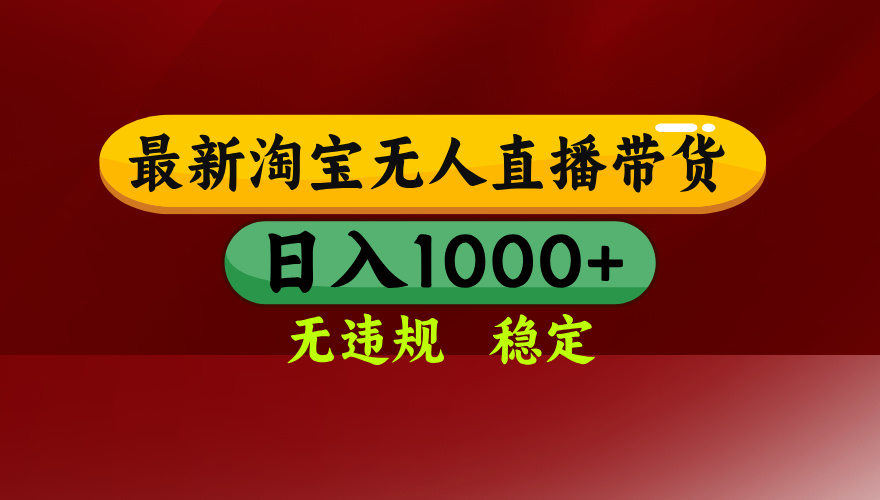 【最新】淘宝无人直播，独家技术，日入2K+，无违规无封号，可矩阵，长期稳定-星火轻创