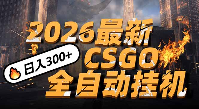 2026开年王炸，CSGO最新挂机玩法，小白一台手机即可操作，日入500+，颠覆传统搬砖-星火轻创