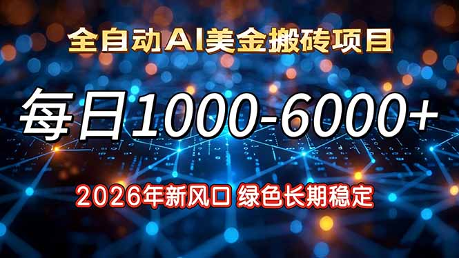 2026年新风口，每日收益1000-6000+绿色长期稳定-星火轻创
