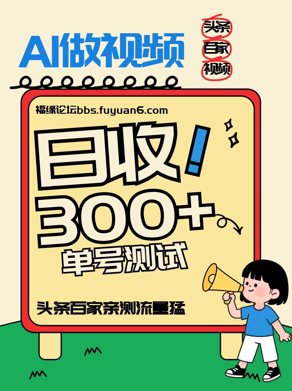 头条+百家+视频号(2026-AI玩法),单号每天收入几百元,新号亲测流量猛!-星火轻创