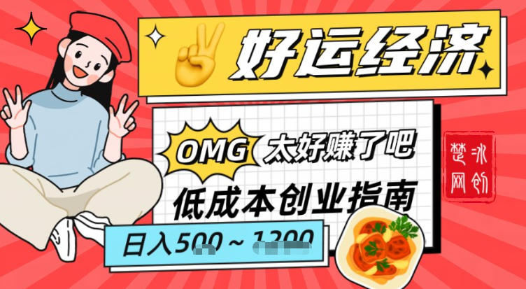副业项目拆解：低成本创业好运夜宵经济日入5-8张-星火轻创