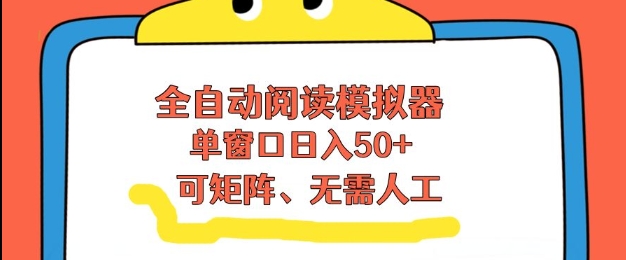 全自动阅读模拟器，单窗口50+靠高效流量获取收益，无需人工，可矩阵操作【揭秘】-星火轻创