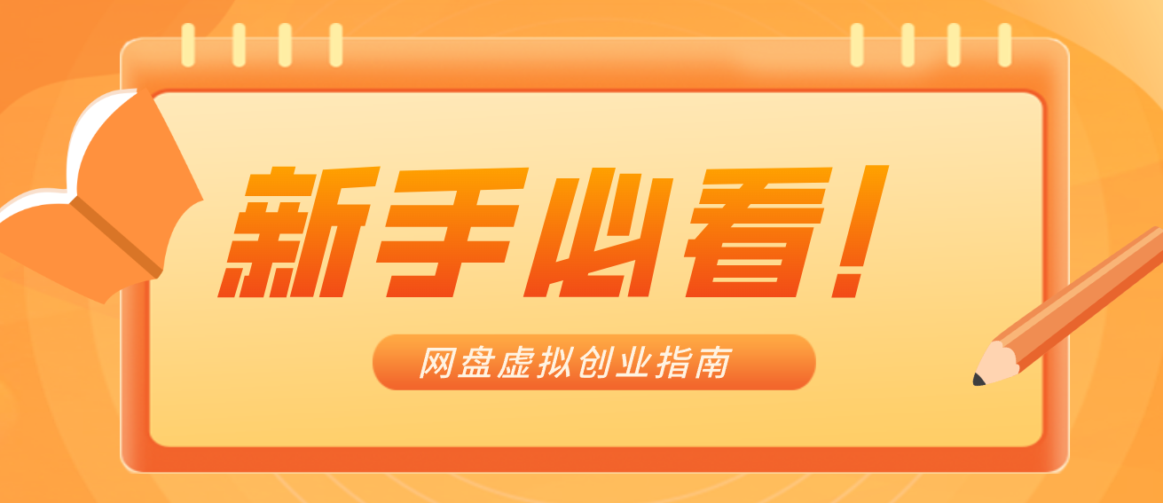 新手小白必看！零货源网盘虚拟产品创业指南，合规赚钱不踩坑-星火轻创