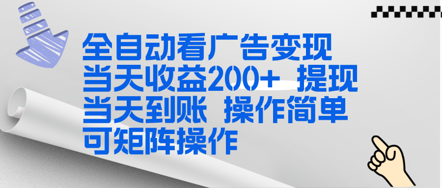 全新看广告挂机项目  操作简单，单机当天收益300+，体现当天到账，可矩阵操作-星火轻创