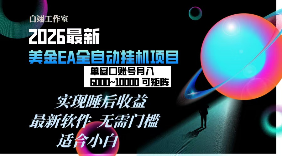 2026年最美金EA挂机项目，每天几分钟，单窗口月入600+，可矩阵，一台电脑支持多开窗口无任何...-星火轻创
