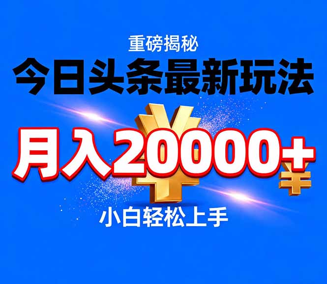 今日头条代运营最新玩法，轻轻松松月入20000＋-星火轻创