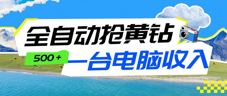 全自动抢黄钻挂机项目：自动薅福利，告别手动蹲守！一台电脑日收益500+-星火轻创