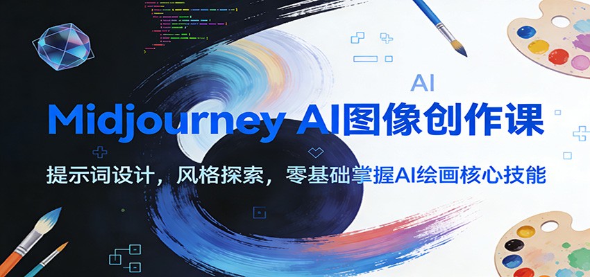 Midjourney AI图像创作课:提示词设计,风格探索,零基础掌握AI绘画核心技能-星火轻创