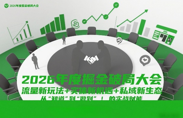 2026年度掘金破局大会，流量新玩法+实体新机遇+私域新生态，从“知道”到“做到”的实战赋能-星火轻创