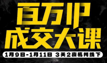 群响·创业大课26年开年第一课百万IP成交1月9日-11日线下课-星火轻创