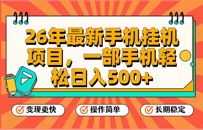 26年最新手机挂机项目，一部手机，轻松日入500+，支持矩阵放大-星火轻创