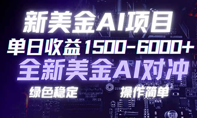 日赚1500-6000+，新美金 AI 对冲项目，合规稳定，小白易上手，创业副业优选，可复制放大-星火轻创