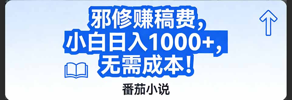 番茄小说赚稿费邪修玩法无需成本，日入1000+，超级简单！-星火轻创