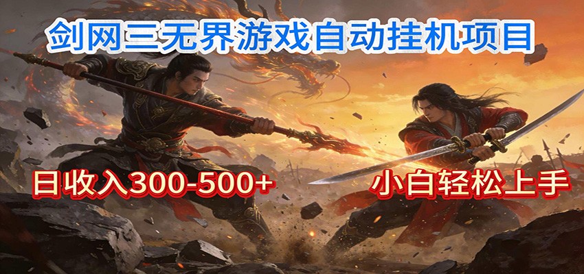 剑网3无界全自动挂机｜单日300-500+，小白闭眼躺赚-星火轻创