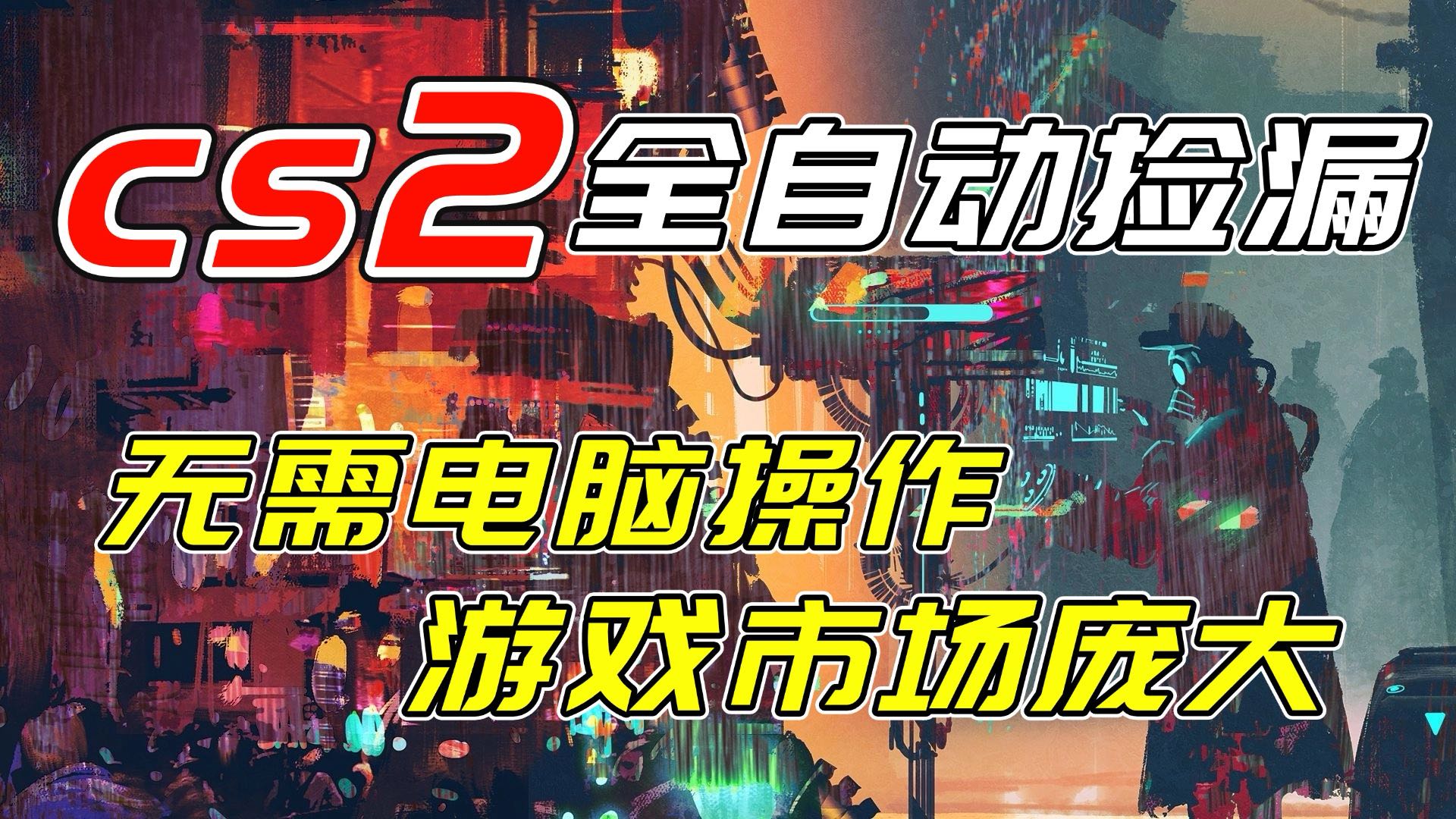 开年王炸CSGO挂机项目，单日捡漏1000+，无需电脑操作，无需进入游戏，支持任何验证-星火轻创