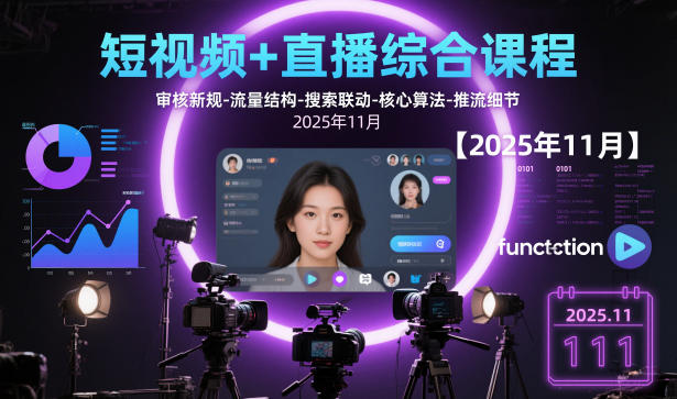 短视频+直播综合课程，审核新规-流量结构-搜索联动-核心算法-推流细节【更新】-星火轻创