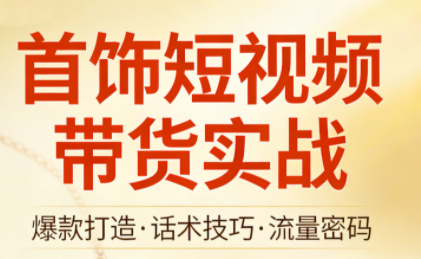 首饰短视频带货实战-星火轻创
