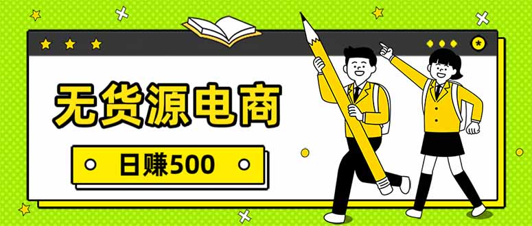 无货源电商，一件代发，日赚500，附详细实操教程-星火轻创