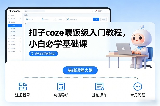扣子coze喂饭级入门教程，小白必学基础课-星火轻创