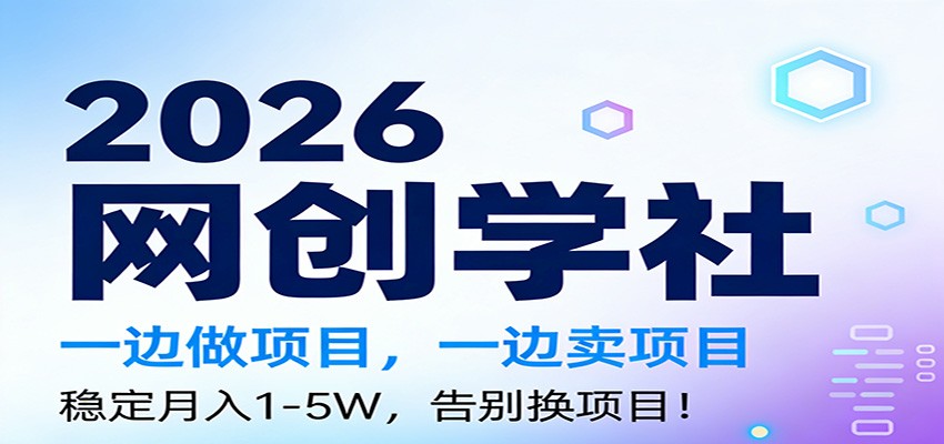 2026一边做项目，一边卖项目，稳定月入1-5W，告别换项目-星火轻创