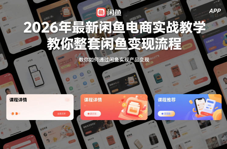 2026年最新闲鱼电商实战教学，教你整套闲鱼变现流程-星火轻创