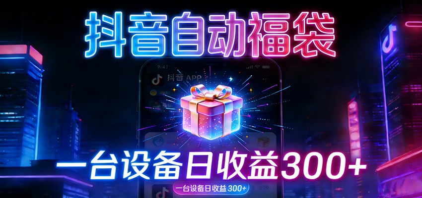 全自动抢福袋神器：24小时不停歇，日产出500＋-星火轻创