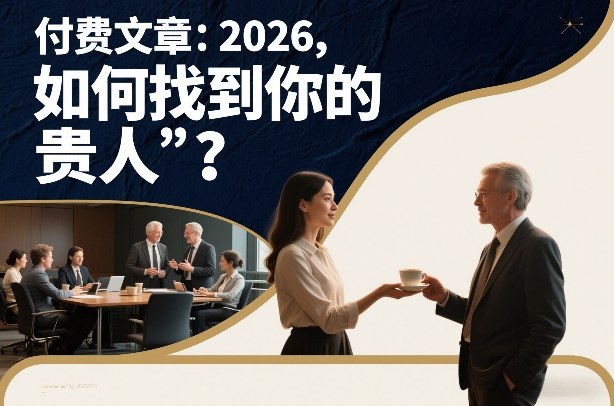 付费文章：2026，如何找到你的“贵人”？-星火轻创