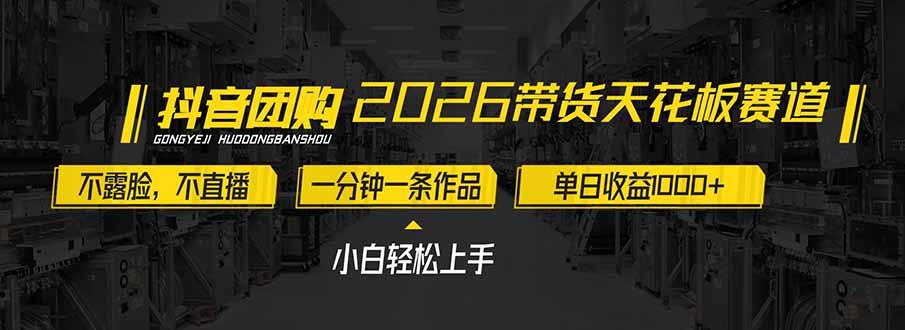 2026带货天花板赛道，不露脸，不直播，一分钟一条作品，单日收益1000+，小白轻松上手-星火轻创
