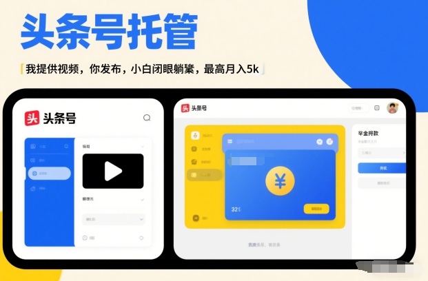 头条号AI托管，我提供视频，你发布，小白闭眼躺賺，最高月入5k+【揭秘】-星火轻创