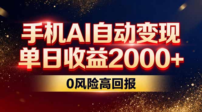 不拍视频不露脸，手机AI自动变现，单日收益2000+，0风险高回报-星火轻创