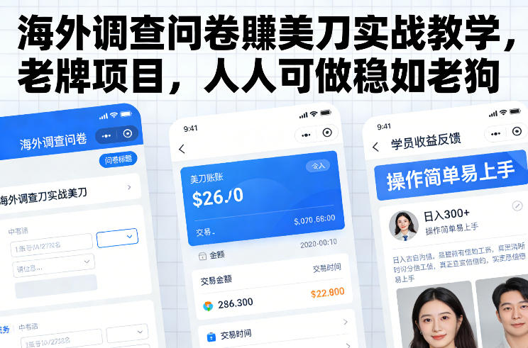 海外调查问卷賺美刀实战教学，老牌项目，人人可做稳如老狗-星火轻创
