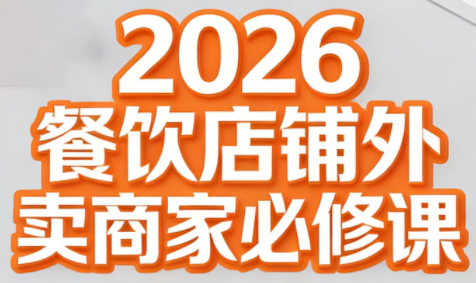 老黄·2026餐饮店铺外卖商家必修课-星火轻创