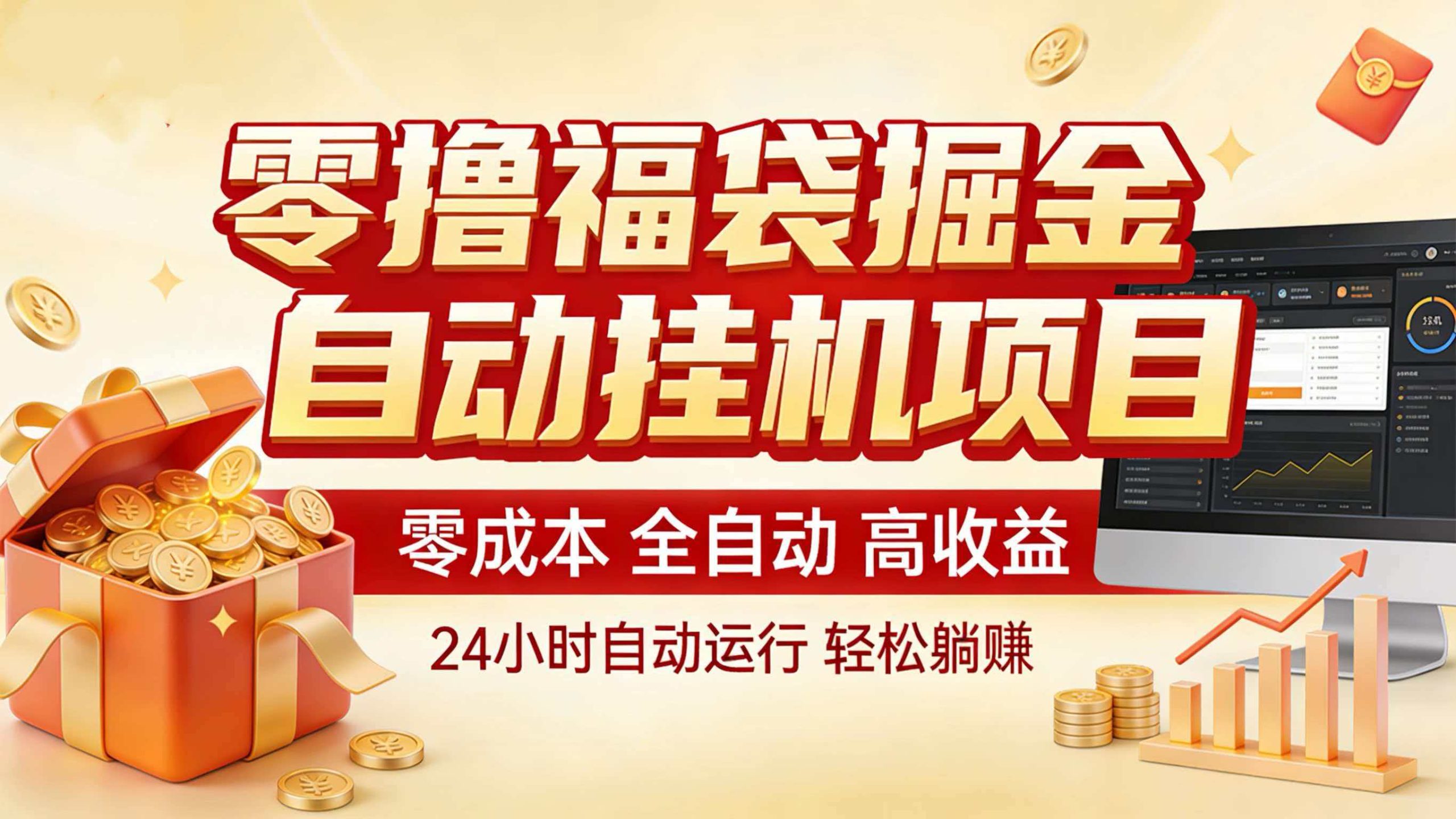 零撸福袋掘金！全自动挂机躺赚，新手也能上手-星火轻创