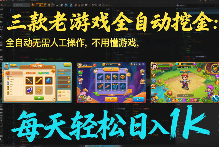 三款老游戏全自动挖金：全自动无需人工操作，不用懂游戏，每天轻松日入1k【揭秘】-星火轻创