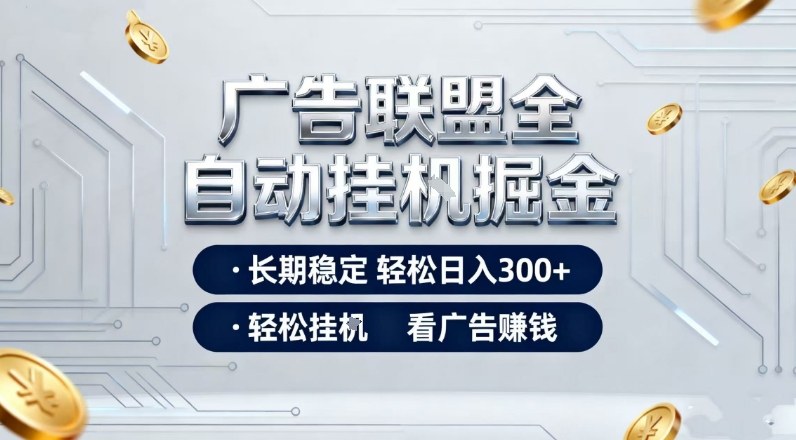 广告联盟全自动掘金，全程操作简单易上手，无需人工值守，轻松看广告賺米，日入3张【揭秘】-星火轻创
