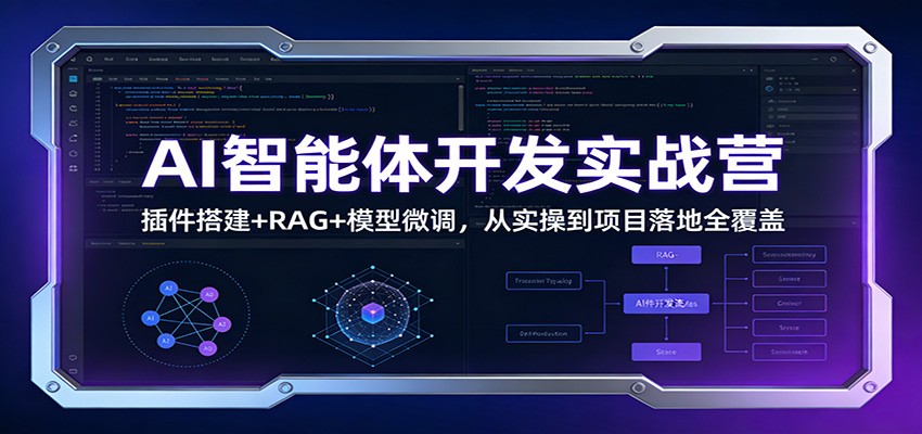 AI智能体开发实战营：插件搭建+RAG+模型微调，从实操到项目落地全覆盖-星火轻创