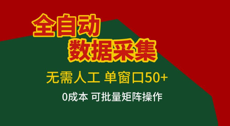 全自动数据采集，无需人工，单窗口50+，0成本可批量矩阵操作【揭秘】-星火轻创