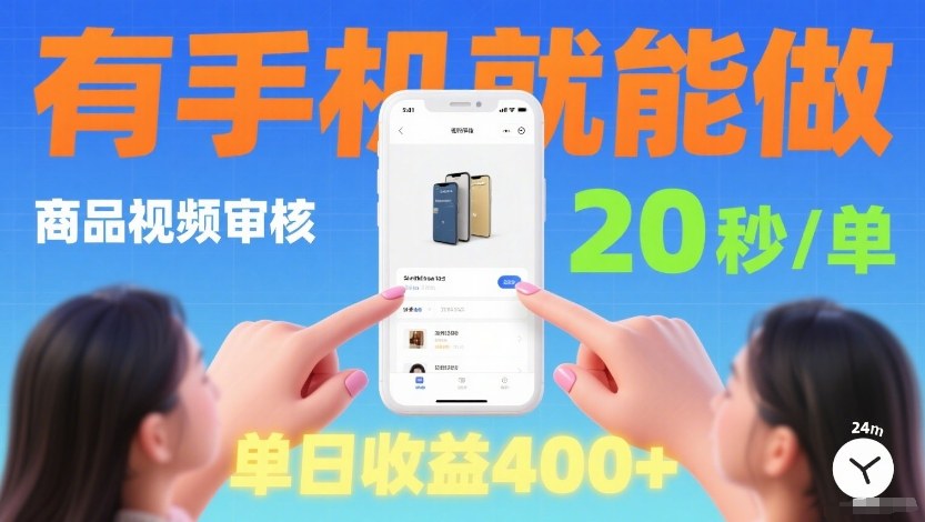 商品视频审核项目，随时随地有手机就做，20秒完成一单，单日收4张【揭秘】-星火轻创