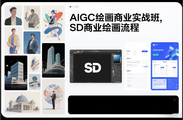 AIGC绘画商业实战班，SD商业绘画流程-星火轻创