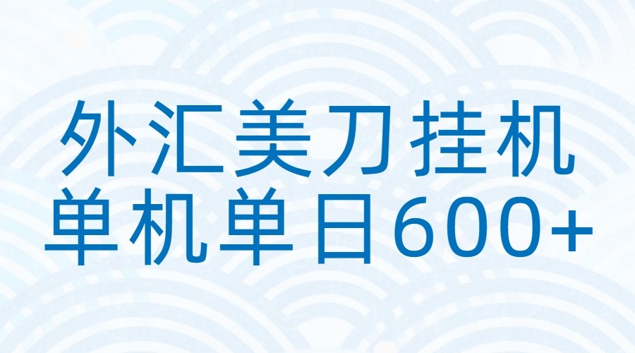 外汇美刀挂机：全自动挂机赚美金，单机600+-星火轻创