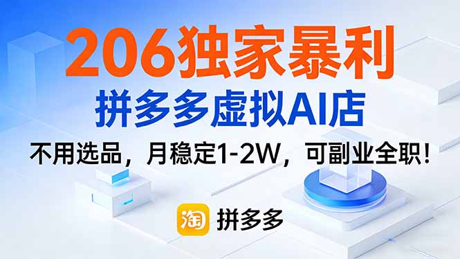 206独家暴利，拼多多虚拟AI店，不用选品，月稳定1-2W，可副业全职！-星火轻创