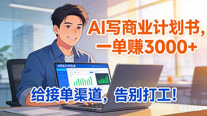 靠 AI 写商业计划书，一单赚 3000+，给专属接单渠道，越做越稳，告别打工-星火轻创