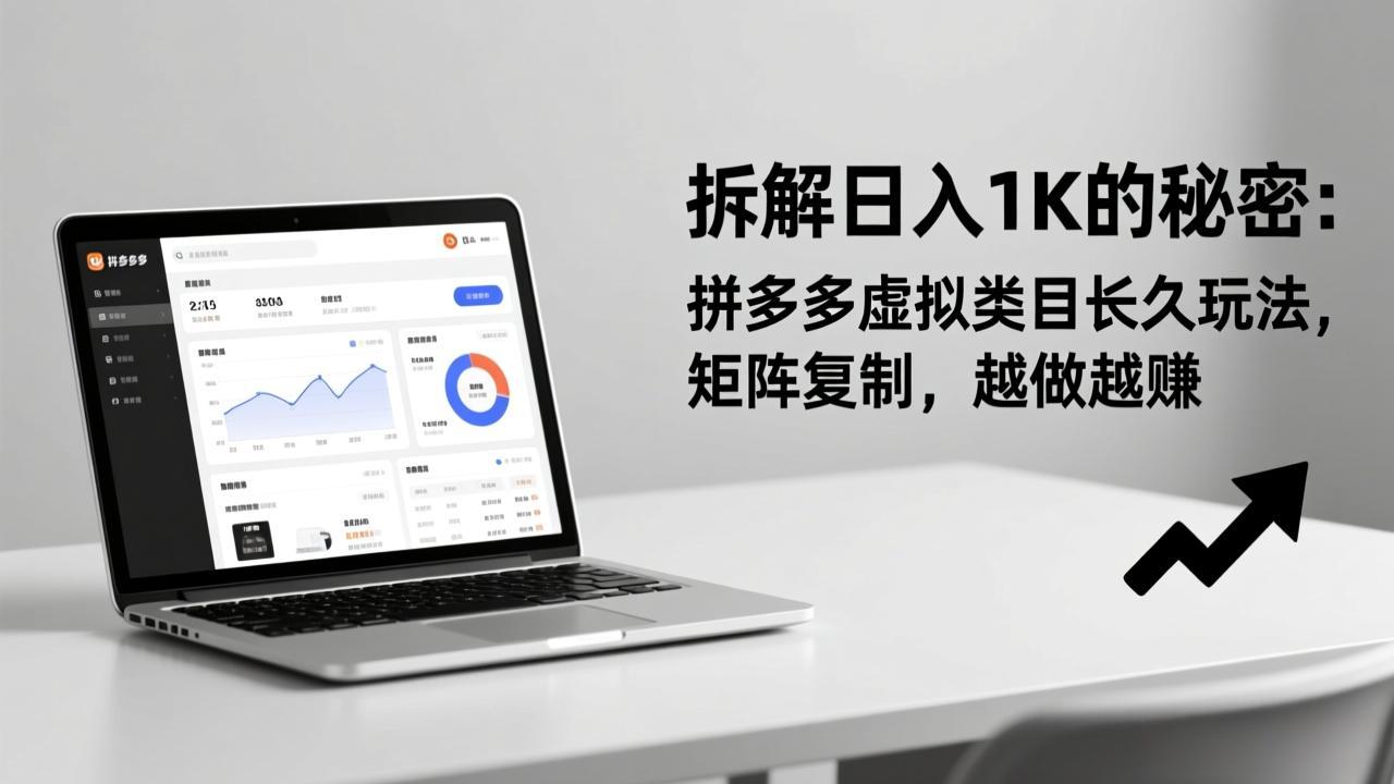 拆解日入 1K 的秘密：拼多多虚拟类目长久玩法，矩阵复制，越做越赚-星火轻创