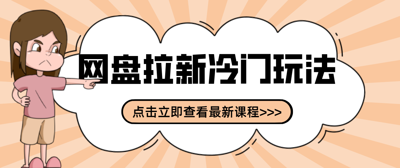 贴吧+网盘拉新：2-3天变现的冷门玩法，实操细节全拆解快速上手拓展收益渠道-星火轻创