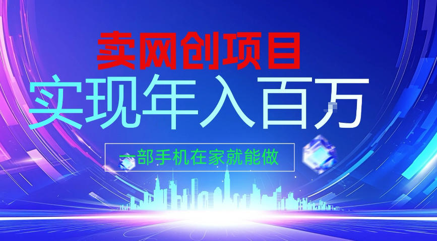 2026年通过“卖项目”实现年入100个W，一部手机在家就能做，2026轻创业首选【揭秘】-星火轻创