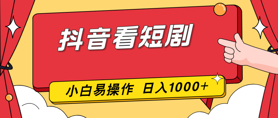 抖音看短剧，一部手机，零投入，小白轻松上手，简单易操作，一天1000+-星火轻创