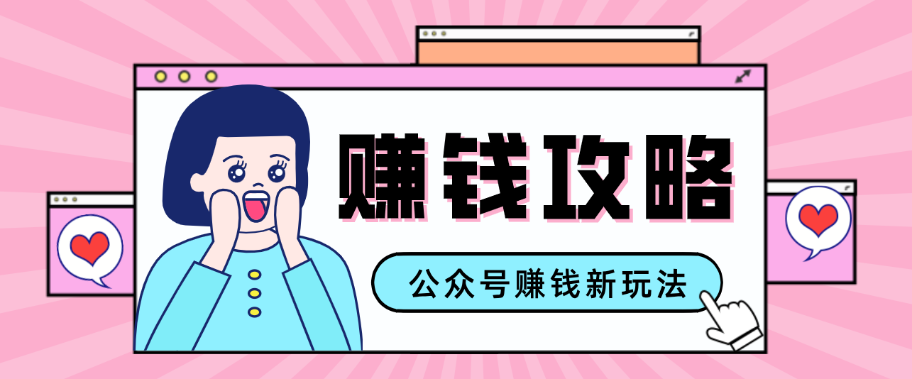 公众号流量主—赚钱人性文案，手把手教你，制作简单，收益颇丰-星火轻创