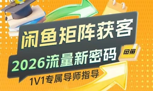 闲鱼矩阵获客，2026流量新密码，只要闲鱼还在，你的行业就有无限精准的客源-星火轻创